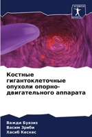 Костные гигантоклеточные опухоли опорно-двигательного аппарата 6206196895 Book Cover