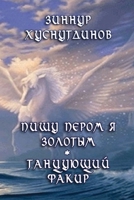 Pishu perom ya zolotym. Tantzuyuschiy fakir: Stikhi i sonety 1794835490 Book Cover