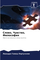 Слово, Чувство, Философия 6205786648 Book Cover