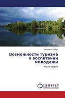 Vozmozhnosti turizma v vospitanii molodezhi: Monografiya 365931580X Book Cover