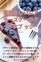 素晴らしいレアチーズケーキクックブック 183500802X Book Cover