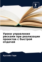 Уроки управления рисками при реализации проектов с быстрой отдачей 6200857539 Book Cover
