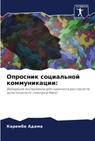 Опросник социальной коммуникации:: Валидация инструмента для скрининга расстройств аутистического спектра в Мали 6204134620 Book Cover