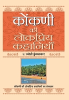 Konkani Ki Lokpriya Kahaniyan 9390923131 Book Cover