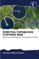ОЧИСТКА ГОРОДСКИХ СТОЧН& 6206989356 Book Cover