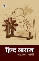 HINDI SWARAJ 9390605105 Book Cover