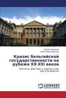 Кризис бельгийской государственности на рубеже ХХ-ХХI веков: Причины, факторы и перспективы урегулирования 3846539783 Book Cover