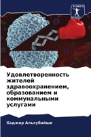 Удовлетворенность жите&# 6205680823 Book Cover