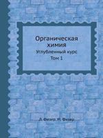 Organicheskaya Himiya Uglublennyj Kurs. Tom 1 5458503147 Book Cover