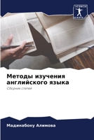Методы изучения английского языка: Сборник статей 6206188728 Book Cover