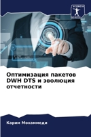 Оптимизация пакетов DWH DTS и э 620574497X Book Cover