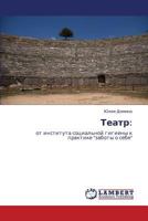 Teatr:: ot instituta sotsial'noy gigieny k praktike "zaboty o sebe" 365921583X Book Cover