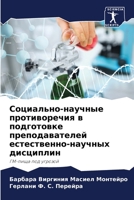 Социально-научные противоречия в подгото 6206246094 Book Cover