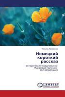 Nemetskiy Korotkiy Rasskaz 3659538442 Book Cover