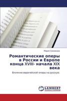 Романтические оперы в России и Европе конца XVIII- начала XIX века: Влияние европейской оперы на русскую. 3843307733 Book Cover
