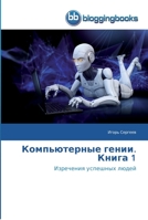 Компьютерные гении. Книга 1: Изречения успешных людей 6202476133 Book Cover