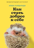 Как стать добрее к себе 5006320788 Book Cover