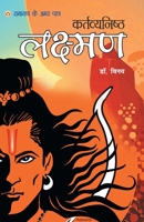 Ramayan Ke Amar Patra - Kartavyanishtha Lakshman 9352967496 Book Cover