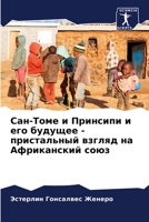 Сан-Томе и Принсипи и его 
 6207258673 Book Cover