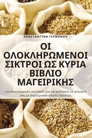 ΟΙ ΟΛΟΚΛΗΡΩΜΕΝΟΙ ΣΙΚΤΡΟΙ ΩΣ ... 1835000789 Book Cover