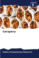 Сигареты 6205272482 Book Cover