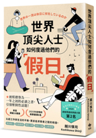 How the World's Top People Spend Their Holidays (Chinese Edition) 6267873110 Book Cover