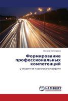 Formirovanie professional'nykh kompetentsiy: u studentov turistskogo profilya 3848427737 Book Cover