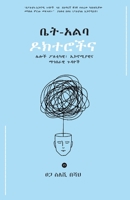 ቤት አልባ ዶክተሮች 1088114903 Book Cover