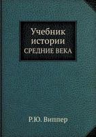 Uchebnik Istorii Srednie Veka 5458230582 Book Cover