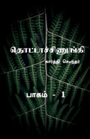 Thottachinungi 1 / தொட்டாச்சிணுங்கி 1 1636064353 Book Cover