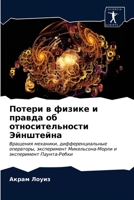 Потери в физике и правда об относительности Эйнштейна: Вращения механики, дифференциальные операторы, эксперимент Микельсона-Морли и эксперимент Паунта-Ребки 6202647183 Book Cover