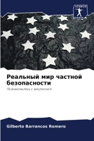 Реальный мир частной безопасности: Познакомьтесь с закулисной 6200931879 Book Cover