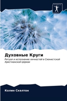 Духовные Круги 6203213802 Book Cover