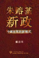 Zhu Rongji xin zheng: Zhongguo gai ge di xin mo shi 1879771292 Book Cover