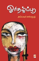 ஓரிதழ்ப்பூ / Orithazhpoo 9386737310 Book Cover