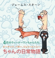 4匹のウィーナーワンちゃんたち、ピーナッツ、バター、ジェリーとハニーちゃんの日常物語 1664108882 Book Cover