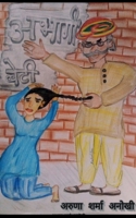 abhaagee betee (Hindi Edition) 1639401121 Book Cover