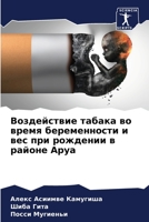 Воздействие табака во вр 6205785811 Book Cover