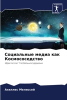 Социальные медиа как Кос 6205314878 Book Cover