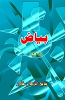 Bayaaz: (A notebook, Ghazals, Poetry Collection) (Urdu Edition) 9369089977 Book Cover