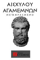 Agamemnvn: Translated to Greek 1544932308 Book Cover