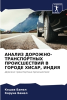 АНАЛИЗ ДОРОЖНО-ТРАНСПОР& 6205257467 Book Cover