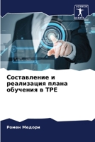Составление и реализация плана обучения в TPE 6205885034 Book Cover