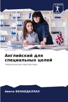 Английский для специальных целей 6204076507 Book Cover