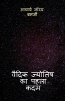 The First Step to Vedic Astrology B0FRNBXBDY Book Cover