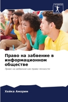 Право на забвение в ... 6206136981 Book Cover