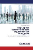 Kar'ernaya Kompetentnost' Studencheskoy Molodezhi 3846525367 Book Cover