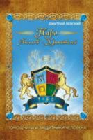 Taro Angelov-Khraniteley. Pomoshchniki i zashchitniki cheloveka 1511976454 Book Cover