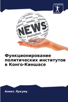Функционирование политических институтов в Конго-Киншасе 6205880245 Book Cover