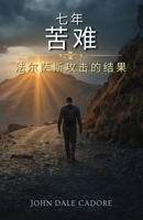 Seven Years of Tribulations (Chinese Version) 1972696157 Book Cover